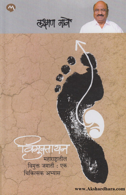 Vimuktayan (विमुक्तायन)