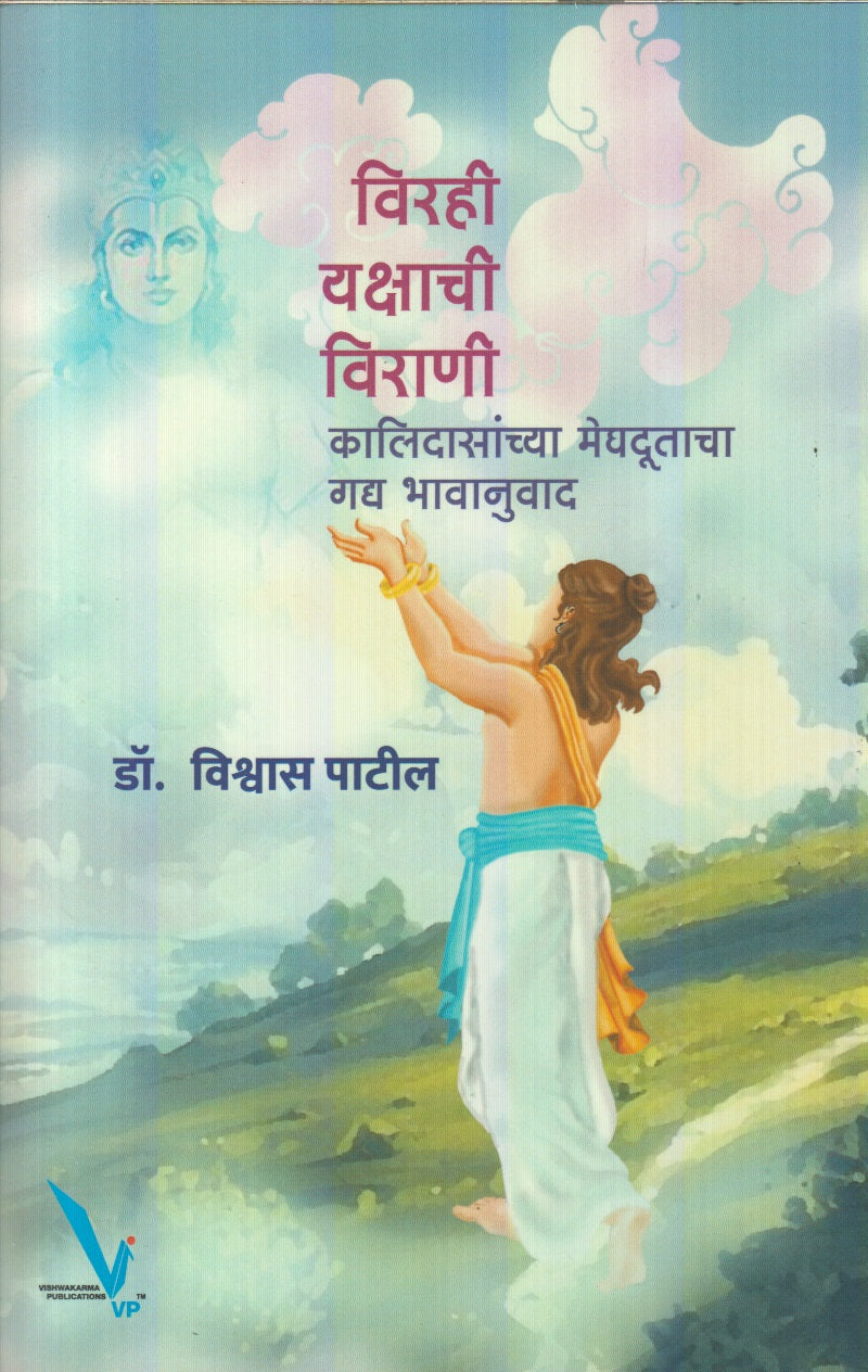 Virahi Yakshachi Virani (विरही यक्षाची विराणी)