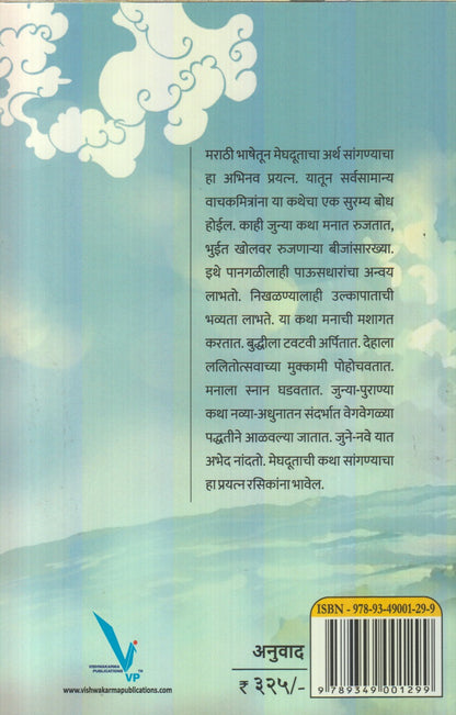 Virahi Yakshachi Virani (विरही यक्षाची विराणी)