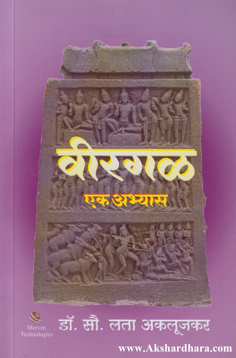 Virgal Ek Abhyas (वीरगळ एक अभ्यास)