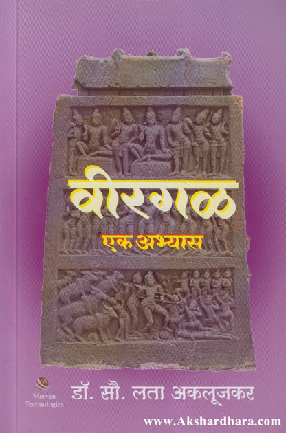 Virgal Ek Abhyas (वीरगळ एक अभ्यास)