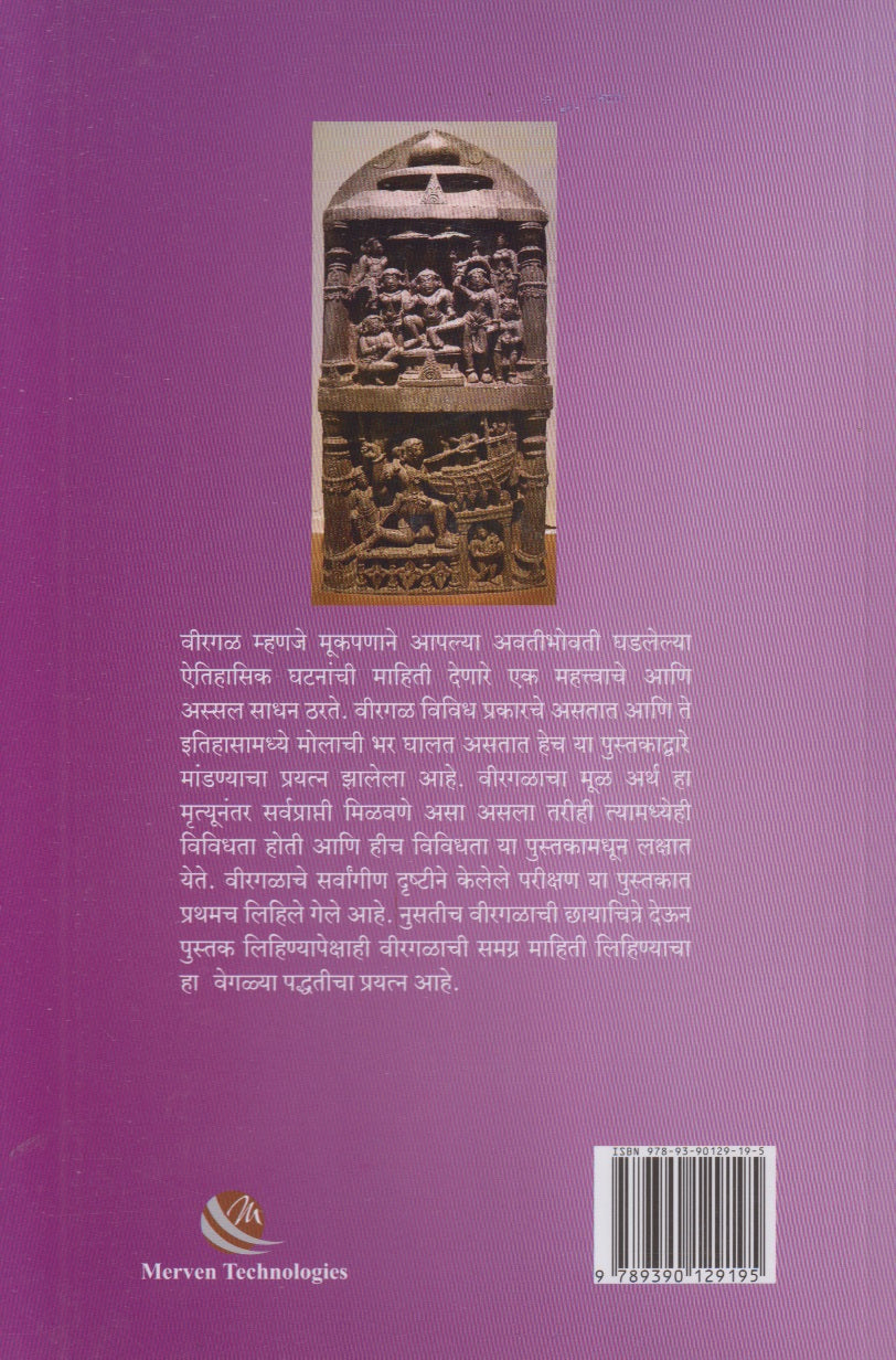 Virgal Ek Abhyas (वीरगळ एक अभ्यास)