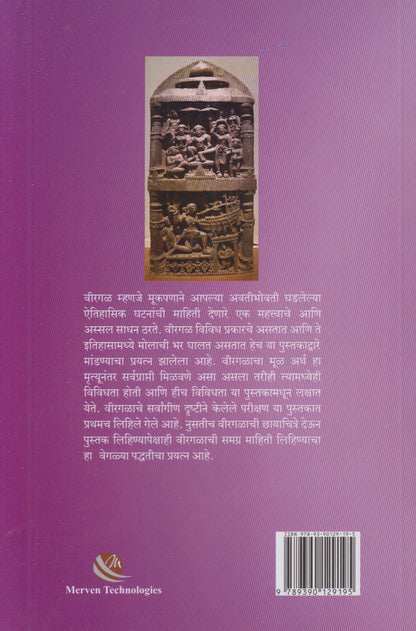 Virgal Ek Abhyas (वीरगळ एक अभ्यास)