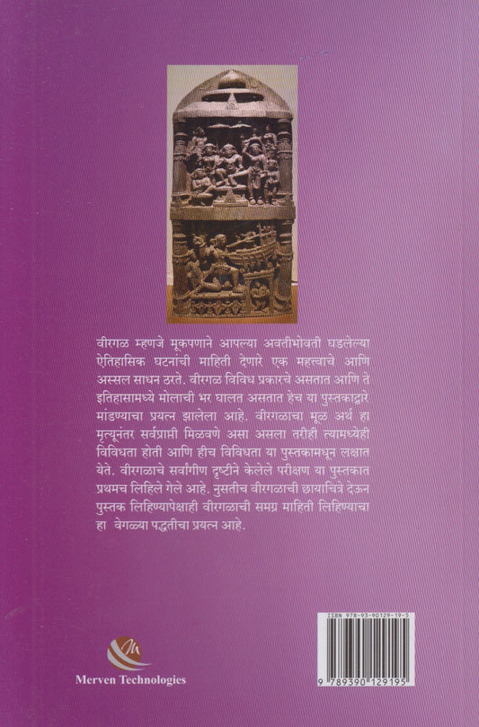 Virgal Ek Abhyas (वीरगळ एक अभ्यास)