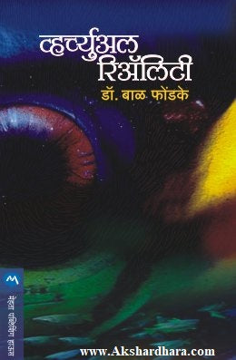 Virtual Reality (व्हर्च्युअल रिअ‍ॅलिटी)