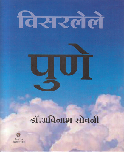 Visarlele Pune (विसरलेले पुणे)