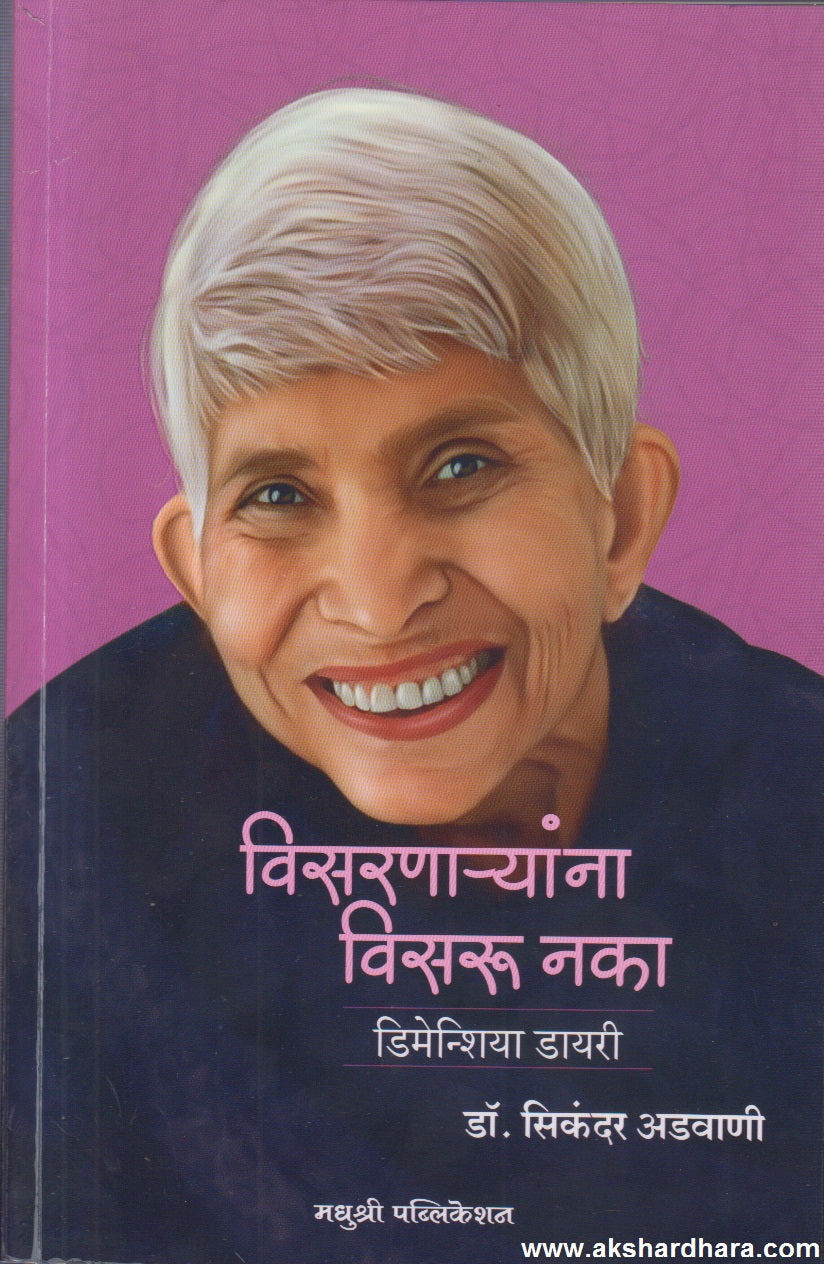 Visarnaryanna visaru naka Dementia Diary ( विसरणाऱ्यांना विसरू नका  डिमेन्शिया डायरी )