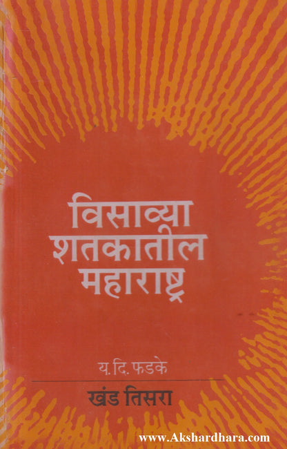 Visavya Shatakatil Maharashtra Khand 3 (विसाव्या शतकातील महाराष्ट्र खंड ३)