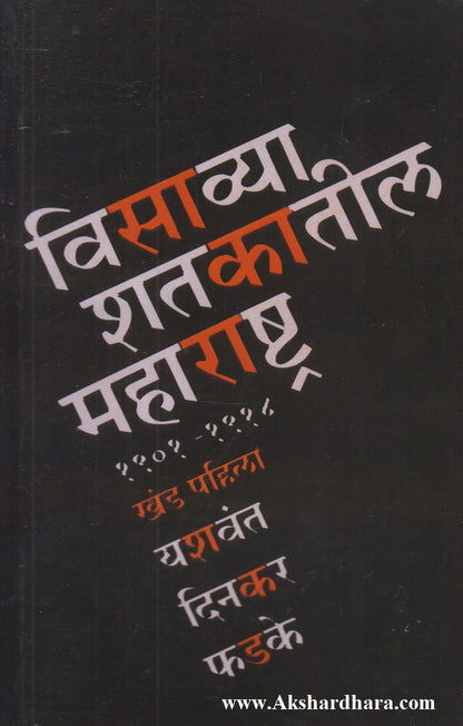 Visavya Shatakatil Maharashtra Khand 1 (विसाव्या शतकातील महाराष्ट्र खंड १)