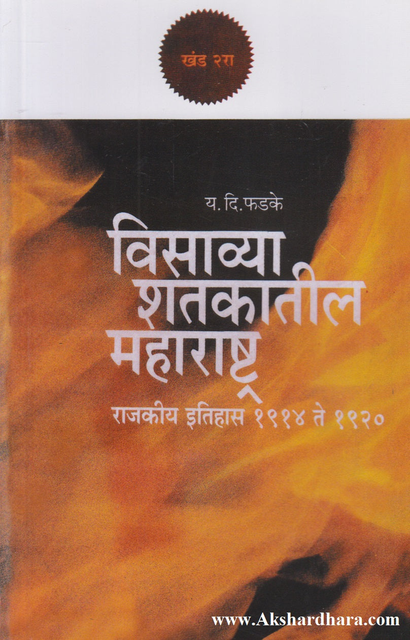 Visavya Shatakatil Maharashtra Khand 2 (विसाव्या शतकातील महाराष्ट्र खंड २)
