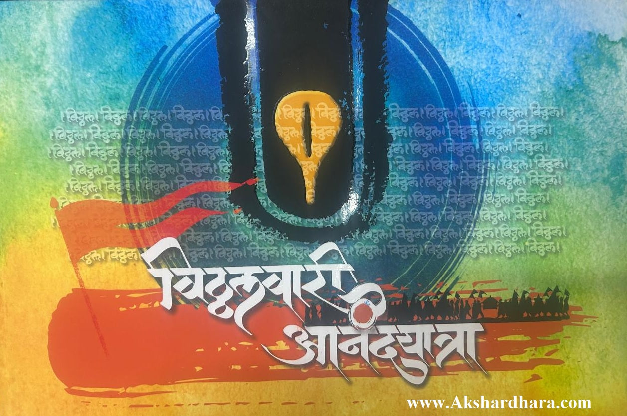 Vitthalwari Anandyatra (विठ्ठलवारी आनंदयात्रा)