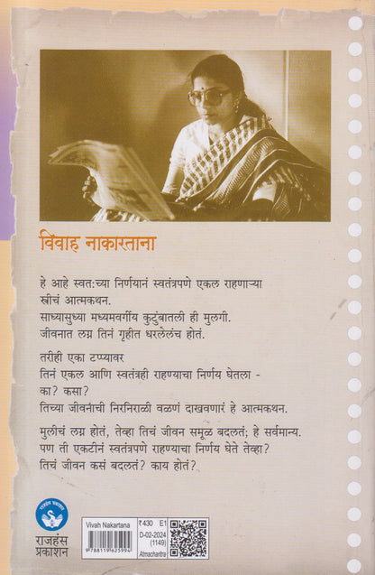 Vivah Nakartana(विवाह नाकारताना ) By Vinaya Khadpekar