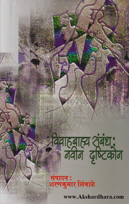 Vivahbahya Sambandha : Navin Drushtikon (विवाहबाह्य संबंध नवीन द्रूष्टिकोन)