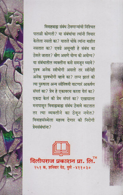 Vivahbahya Sambandha : Navin Drushtikon (विवाहबाह्य संबंध नवीन द्रूष्टिकोन)
