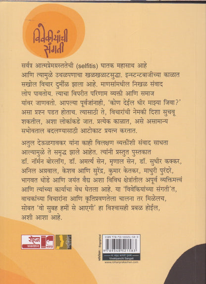VIVEKIYANCHI SANGATI (विवेकीयांची संगती)
