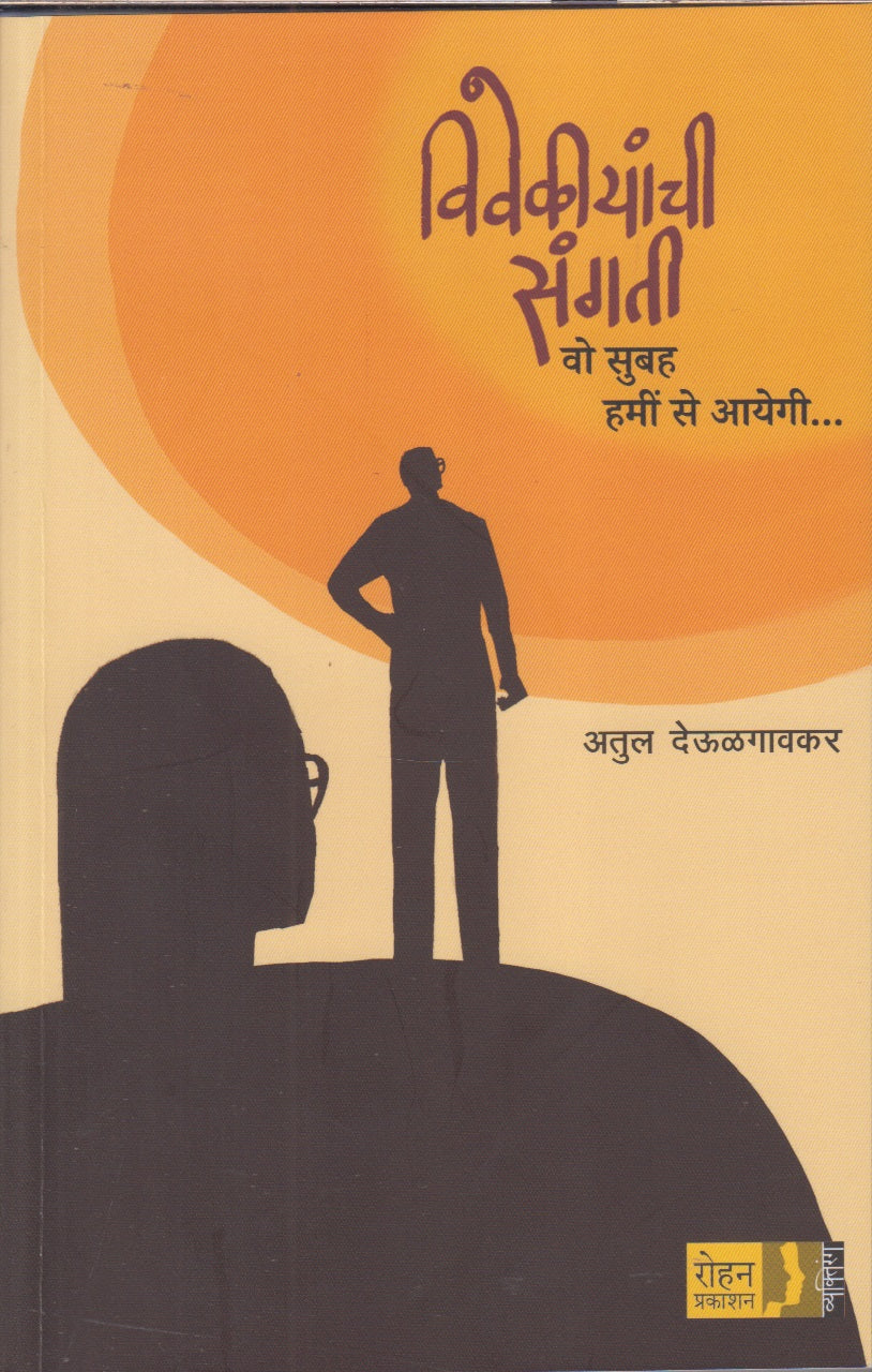 VIVEKIYANCHI SANGATI (विवेकीयांची संगती)