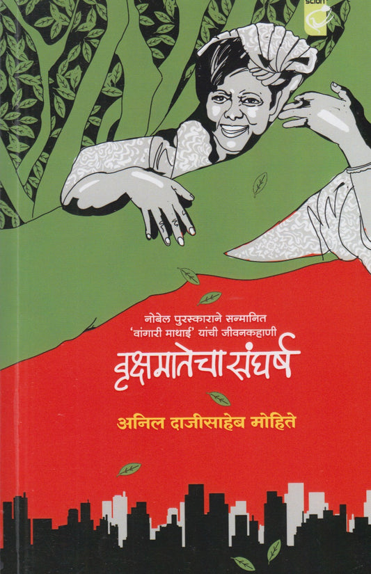 Vrukshmatecha Sangharsh (वृक्षमतेचा संघर्ष)