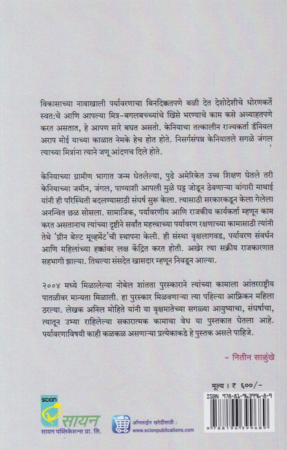 Vrukshmatecha Sangharsh (वृक्षमतेचा संघर्ष)