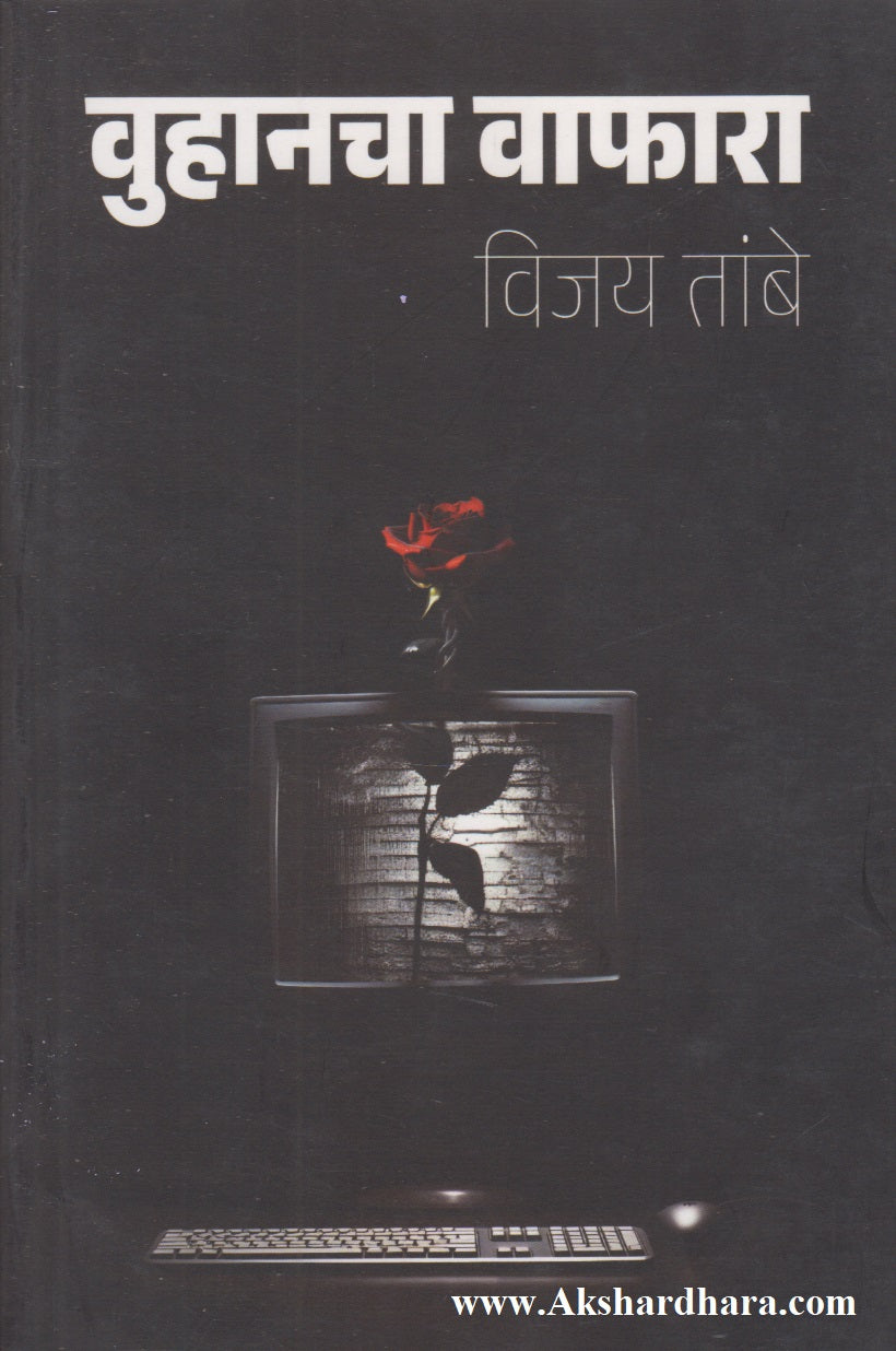 Woohancha Wafara (वुहानचा वाफारा)