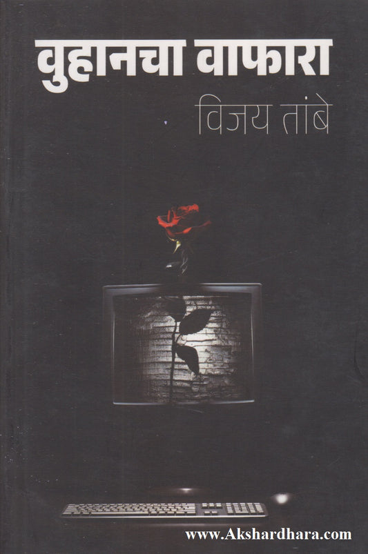 Woohancha Wafara (वुहानचा वाफारा)