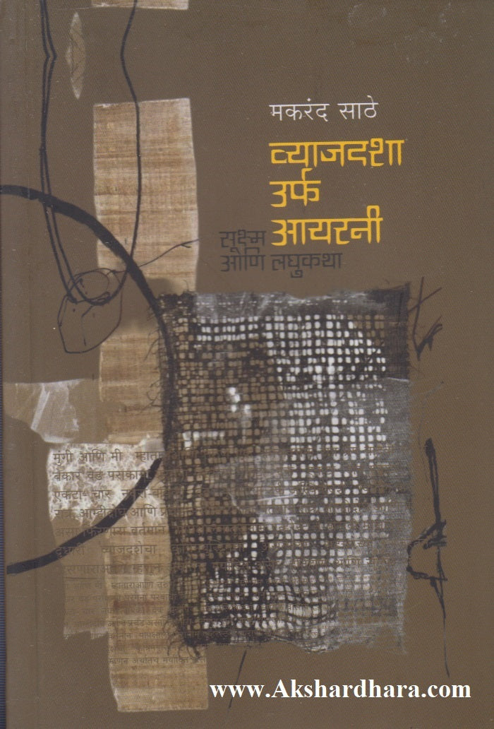Vyaajadasha Urf Irony : Sookshma Aani Laghukatha (व्याजदशा उर्फ आयरनी : सूक्ष्म आणि लघुकथा)