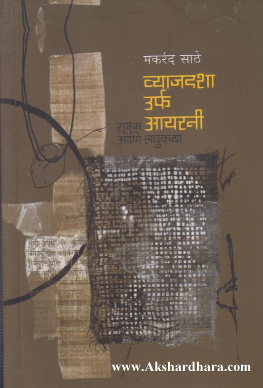 Vyaajadasha Urf Irony : Sookshma Aani Laghukatha (व्याजदशा उर्फ आयरनी : सूक्ष्म आणि लघुकथा)