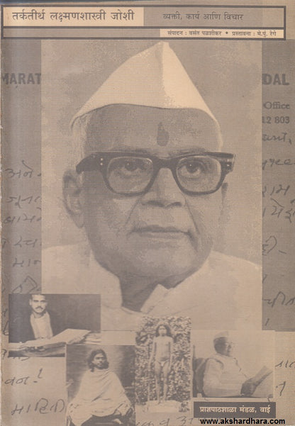 Tarkatirth Laxmanshastri Joshi vyakti, Karya ani vichar ( तर्कतीर्थ लक्ष्मणशास्त्री जोशी-व्यक्ती, कार्य आणि विचार )