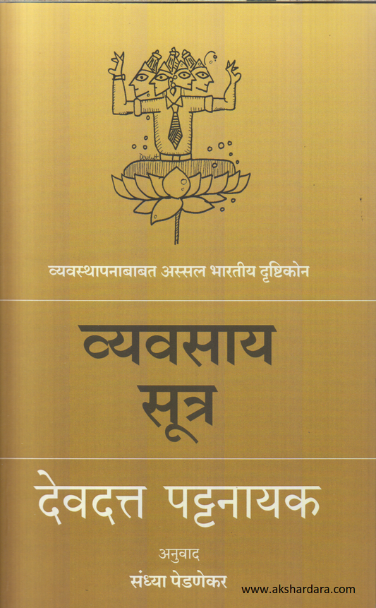 Vyavasay Sutra ( व्यवसाय सूत्र )