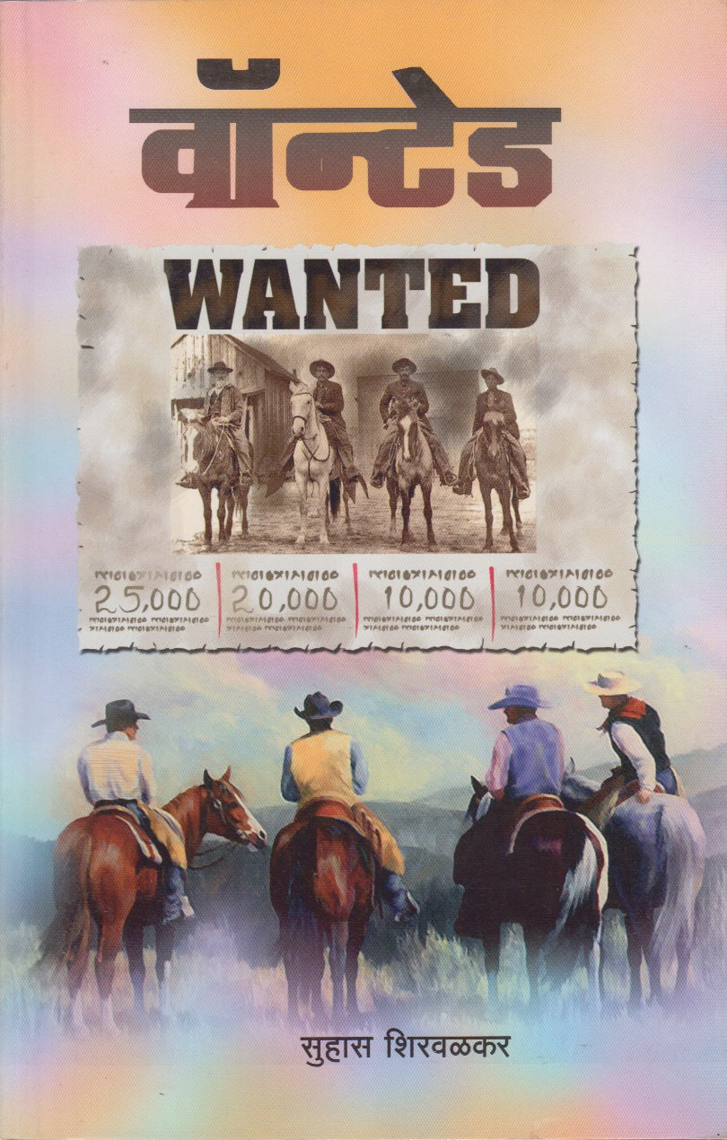 WANTED (वॉन्टेड)