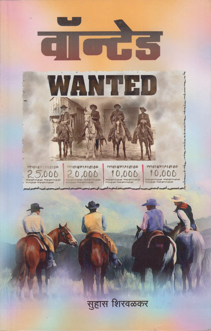 WANTED (वॉन्टेड)