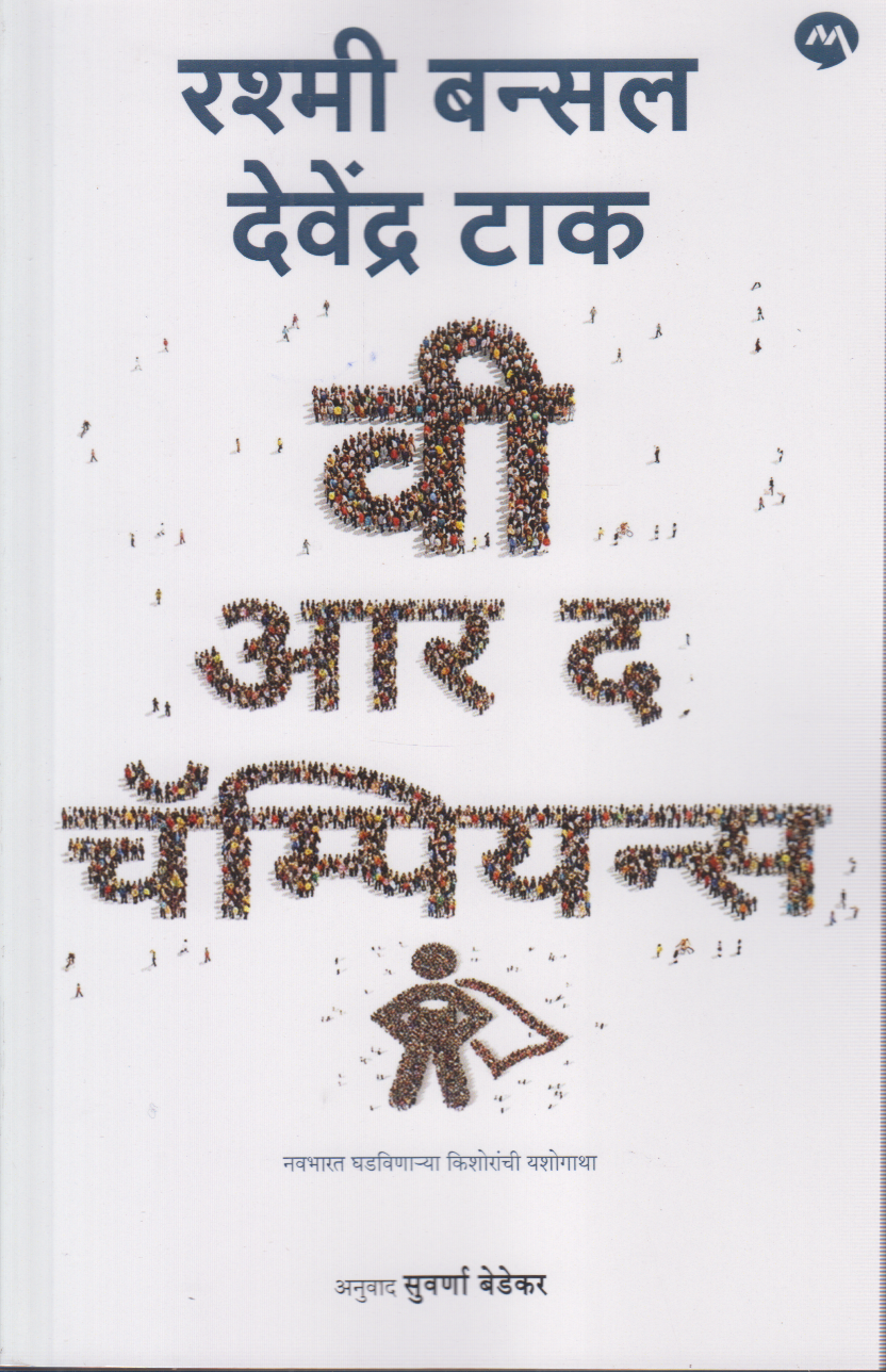 We Are The Champions (वी आर द चॅम्पियन्स)