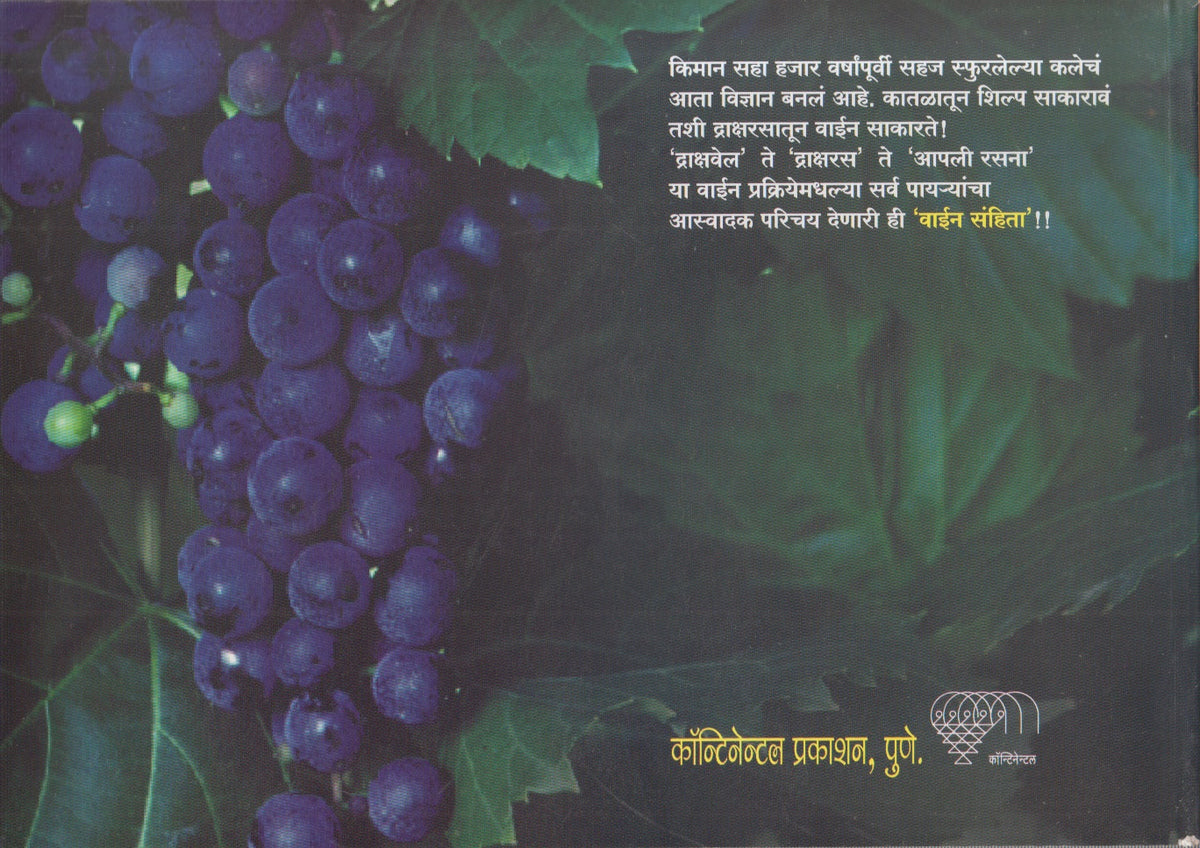 Wine Sanhita (वाईन संहिता)