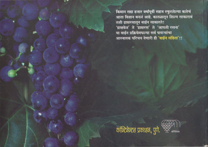 Wine Sanhita (वाईन संहिता)