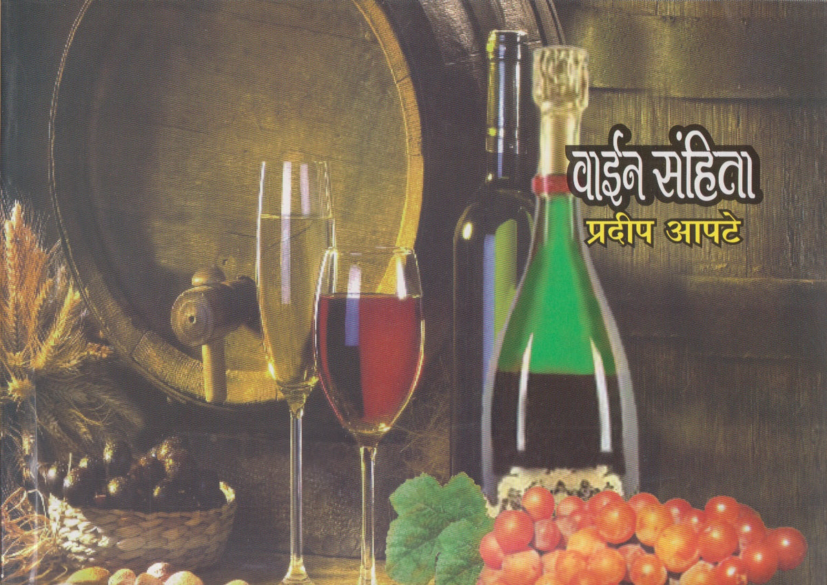 Wine Sanhita (वाईन संहिता)
