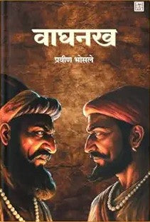 Waghnakha (वाघनख) By Pravin Bhosale