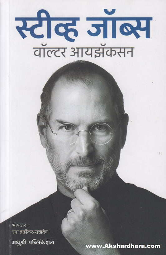 Steve Jobs (स्टीव्ह जॉब्स)