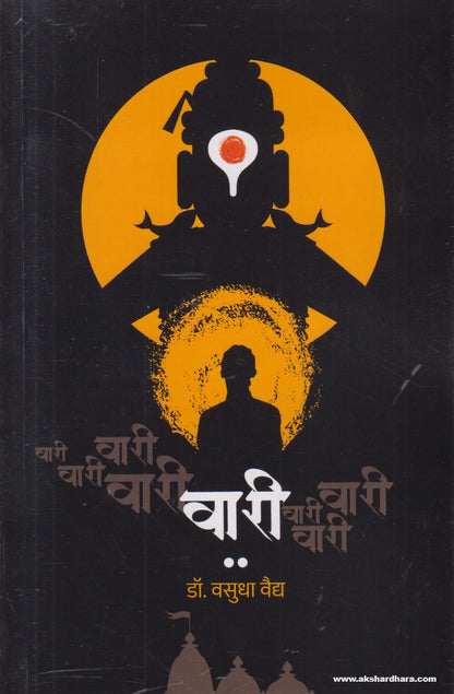 Vari ( वारी ) By Vasudha Vaidya