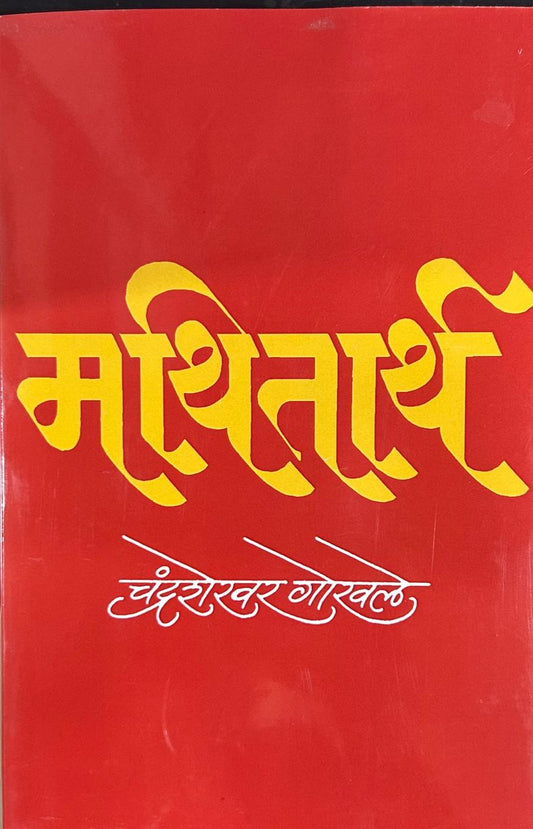 Mathitarth (मथितार्थ )