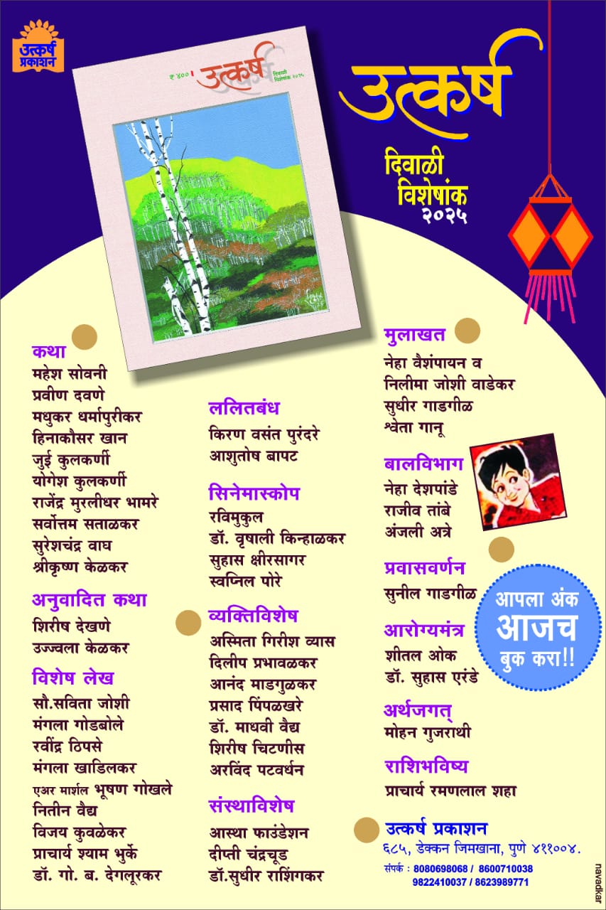 Utkarsh Diwali Ank 2025 ( उत्कर्ष दिवाळी अंक 2025 )