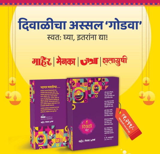 Maher + Menka + Jatra + Shatayushi Diwali Ank 2025 Set (माहेर + मेनका + जत्रा + शतायुषी दिवाळी  अंक 2025सेट)
