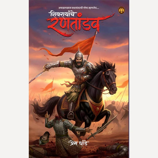 Shivarayanche Rantandav (शिवरायांचे रणतांडव)