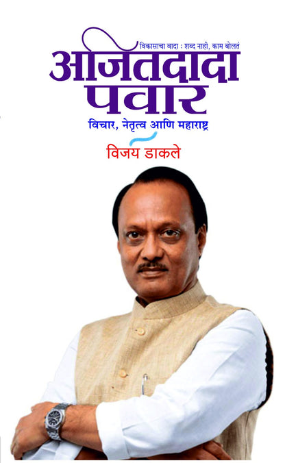 Ajitdada Pawar Vichar Netrutva Aani Maharashtra (अजितदादा पवार विचार, नेतृत्व आणि महाराष्ट्र )