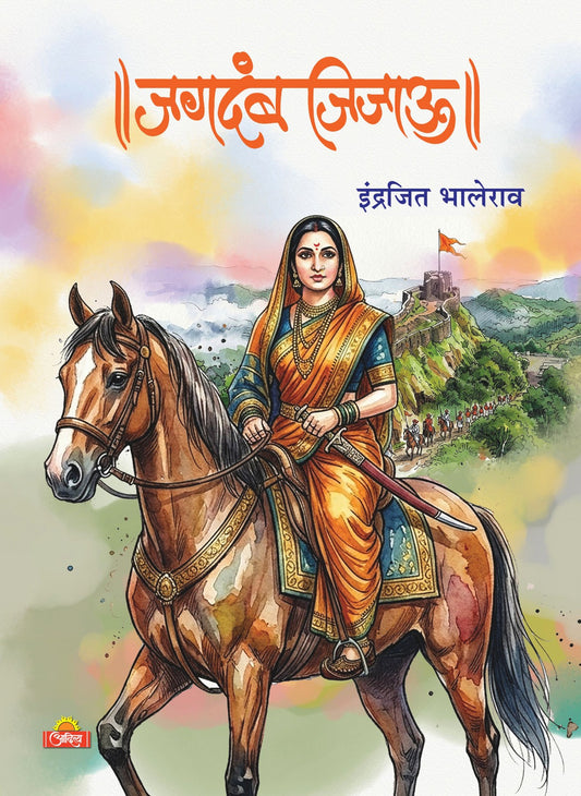 Jagdamb Jijau (॥ जगदंब जिजाऊ॥)