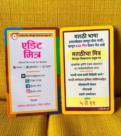 Marathicha Mitra: Binchuk Likhanacha Achuk Mantra (“मराठीचा मित्र : बिनचूक लिखाणाचा अचूक मंत्र”)
