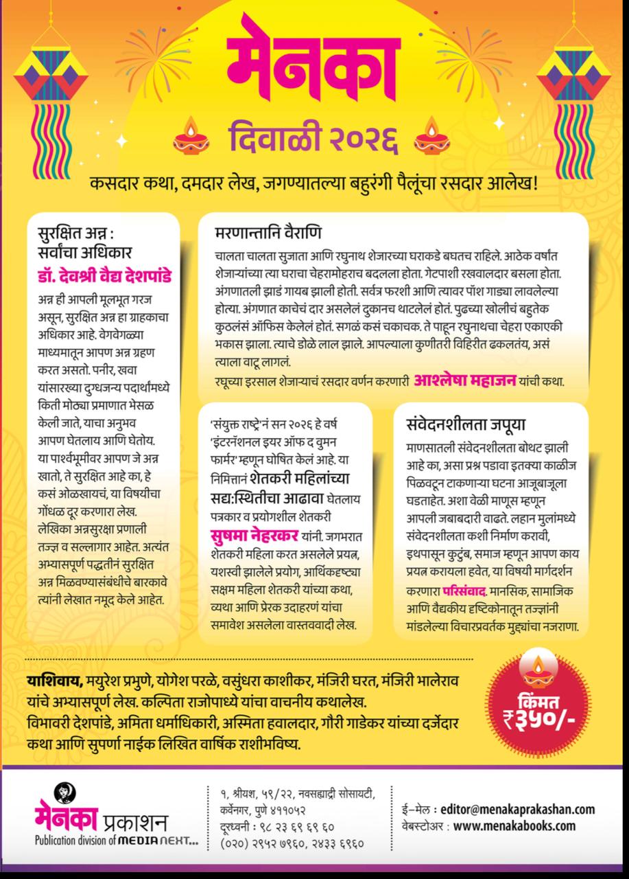 Menaka Diwali Annk 2026 (मेनका दिवाळी अंक २०२६) Booking Start