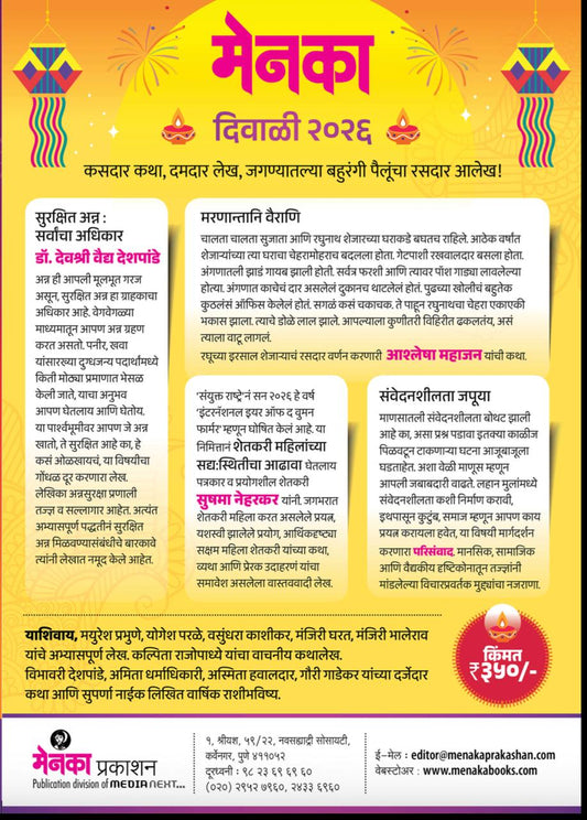 Menaka Diwali Annk 2026 (मेनका दिवाळी अंक २०२६) Booking Start