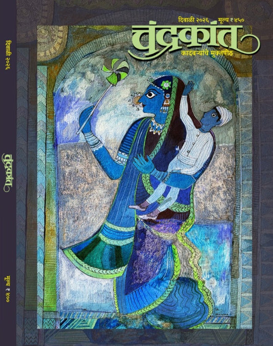 Chandrakant Diwali Ank 2026 (चंद्रकांत दिवाळी अंक २०२६) दिवाळी अंक ३० ऑक्टोबर नंतर उपलब्ध..