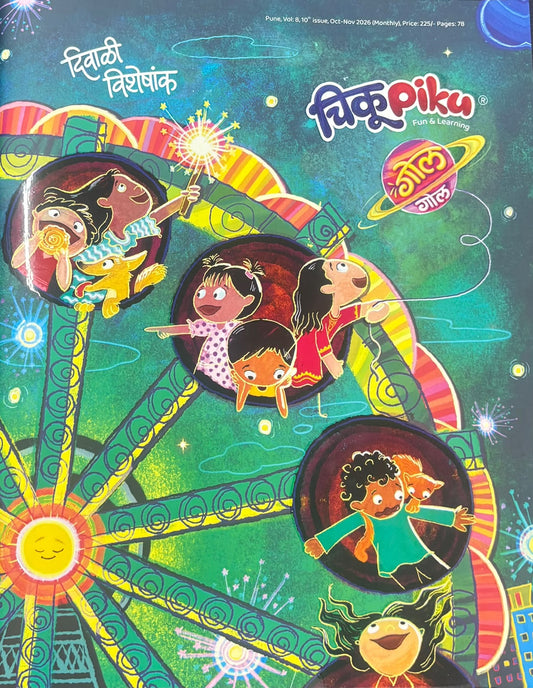 Chiku Piku Diwali Ank 2026 ( चिकू पिकू दिवाळी अंक २०२६)