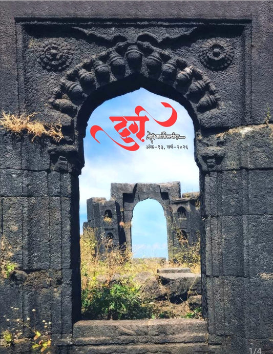 Durg Diwali Ank 2026 (दुर्ग दिवाळी अंक २०२६)  दिवाळी अंक ३० ऑक्टोबर नंतर उपलब्ध..