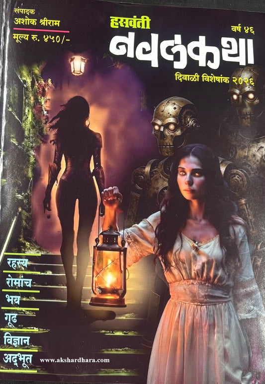 Hasavanti Navalkatha Diwali Ank 2026 (हसवंती नवलकथा दिवाळी अंक २०२६) दिवाळी अंक ३० ऑक्टोबर नंतर उपलब्ध..